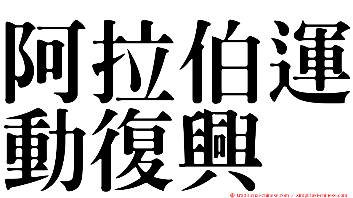 阿拉伯運動復興