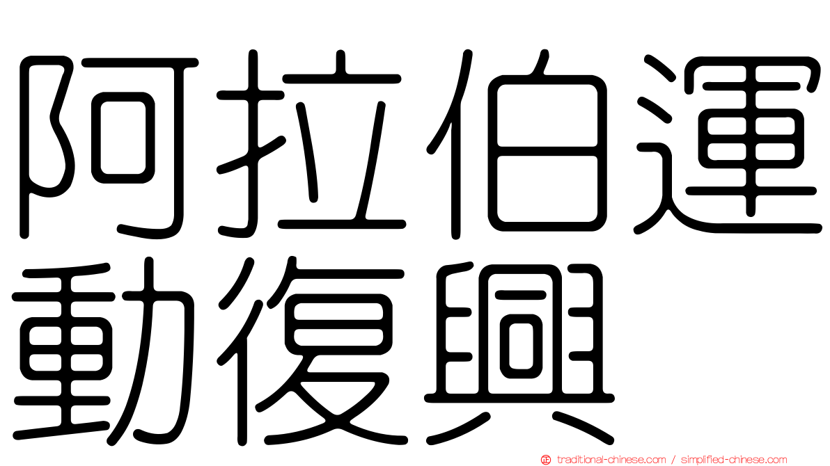 阿拉伯運動復興