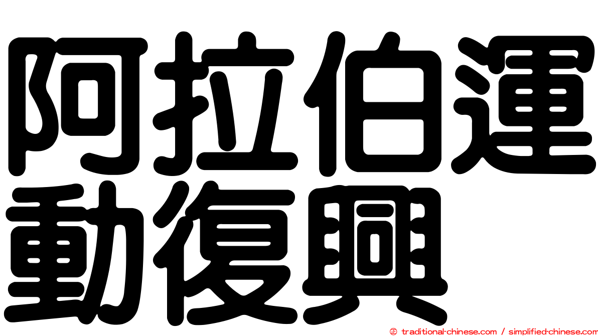 阿拉伯運動復興