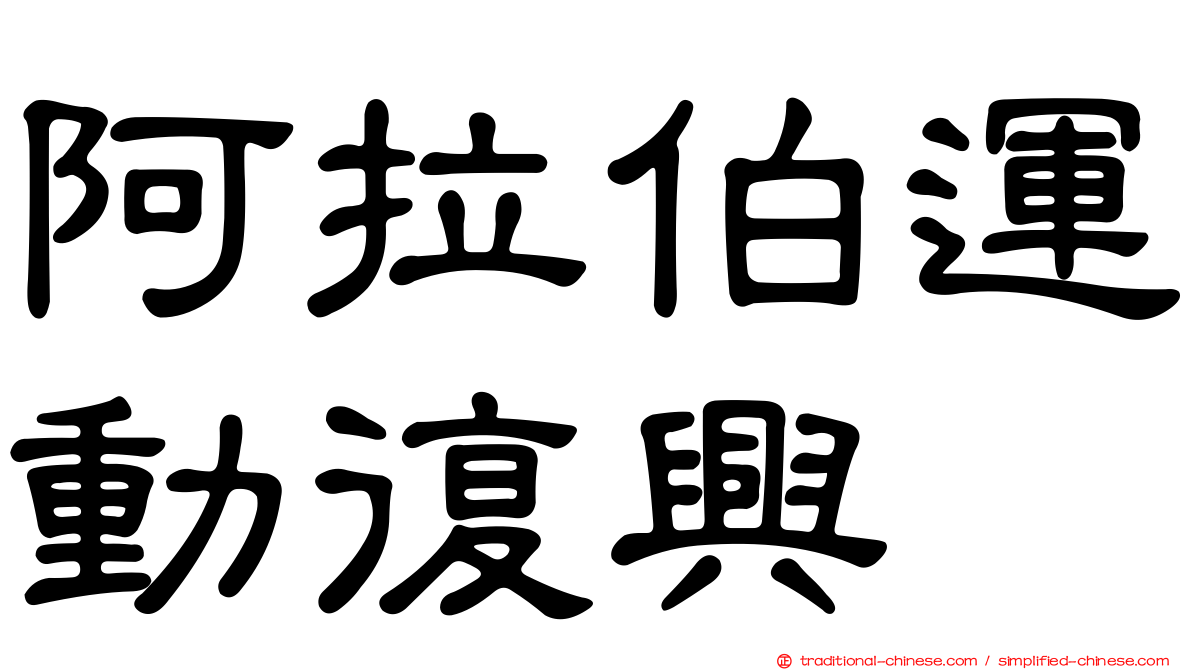 阿拉伯運動復興