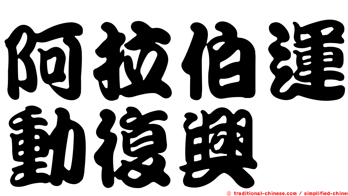 阿拉伯運動復興