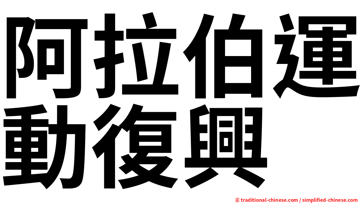 阿拉伯運動復興