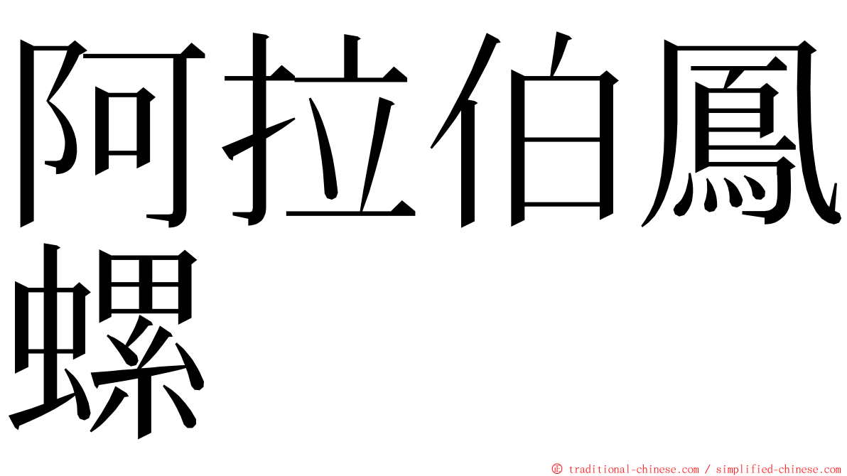 阿拉伯鳳螺 ming font