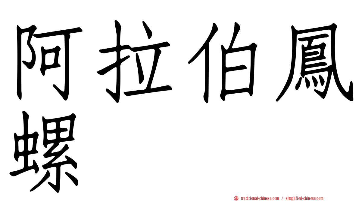 阿拉伯鳳螺