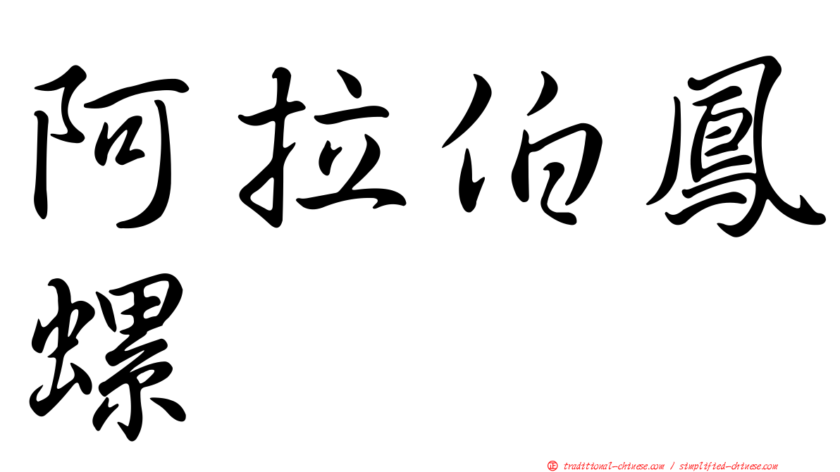 阿拉伯鳳螺