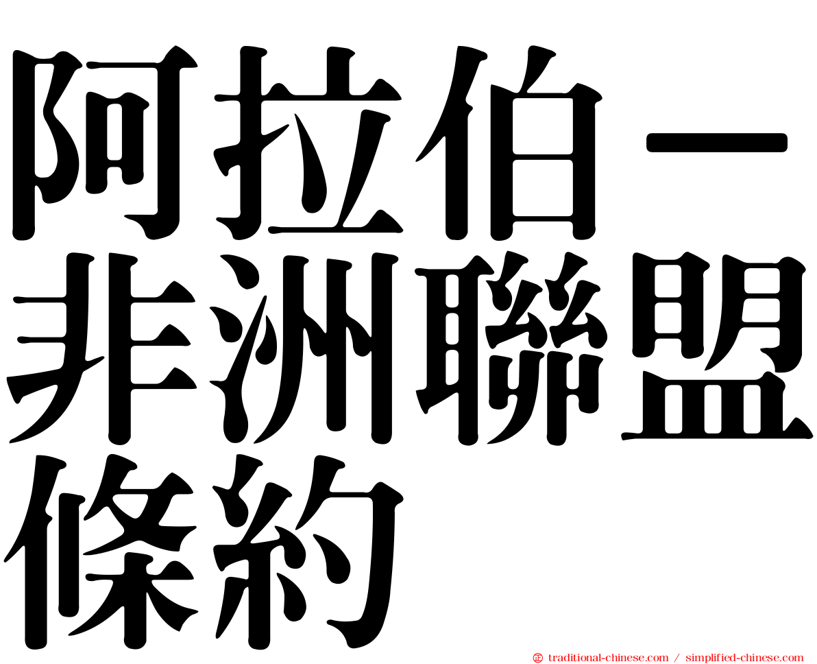 阿拉伯－非洲聯盟條約