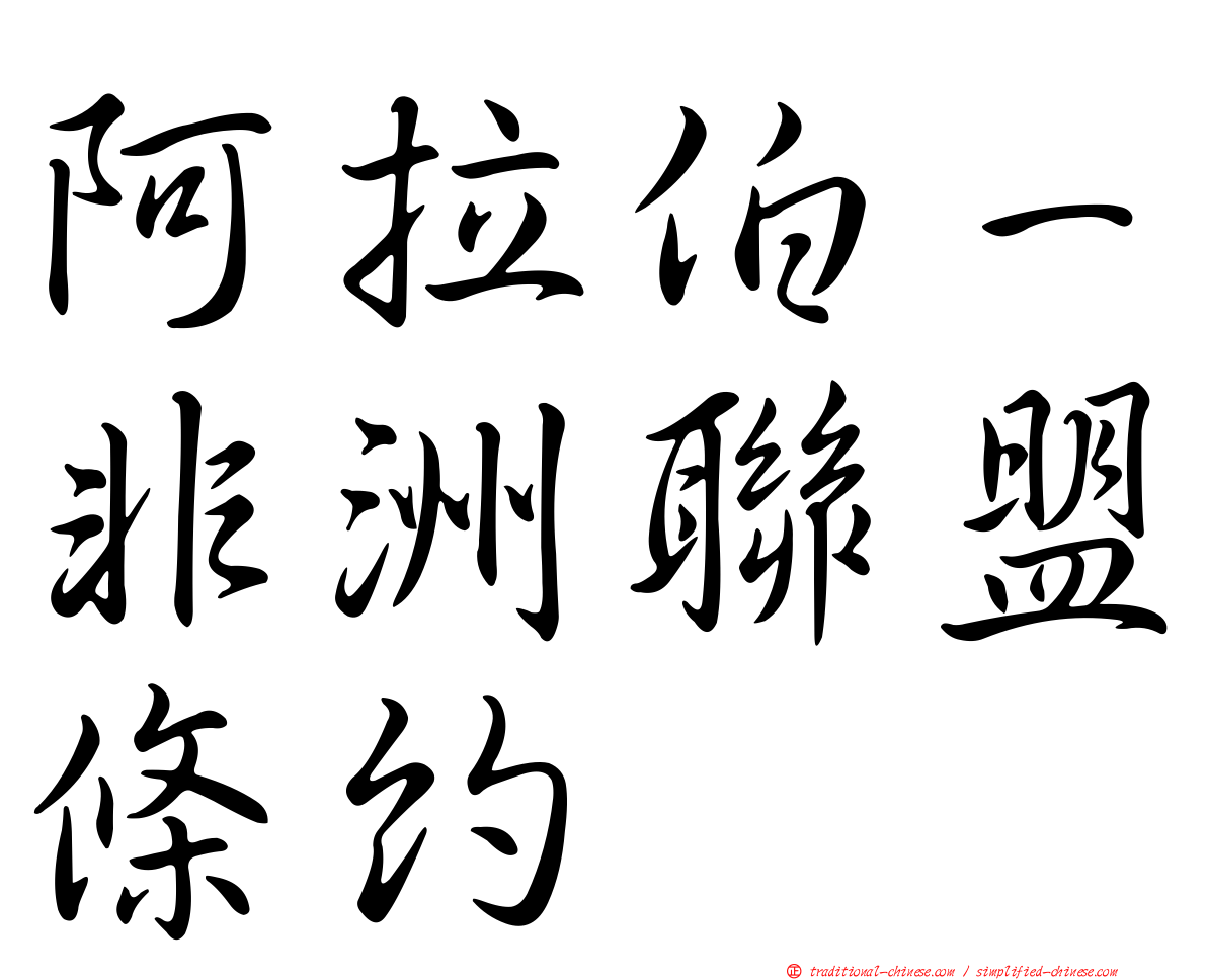 阿拉伯－非洲聯盟條約