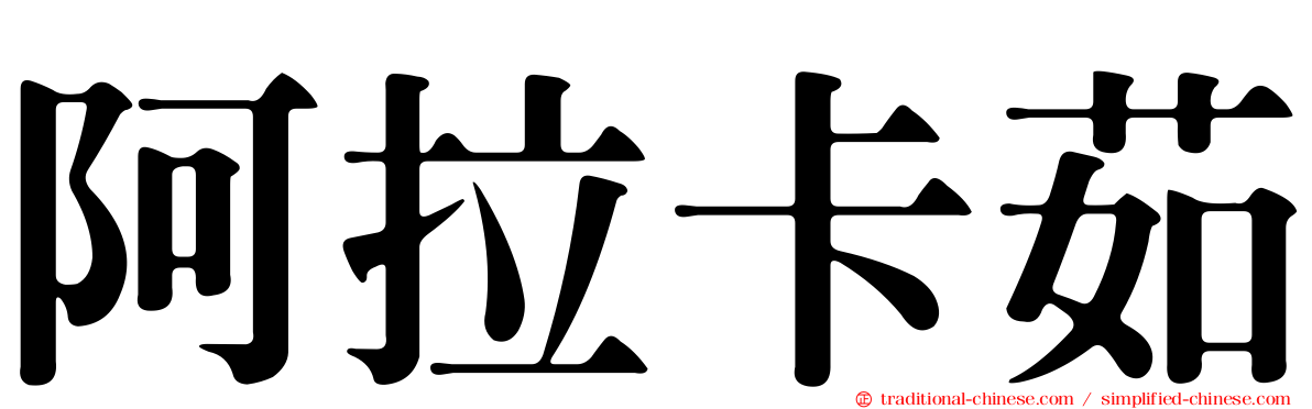 阿拉卡茹