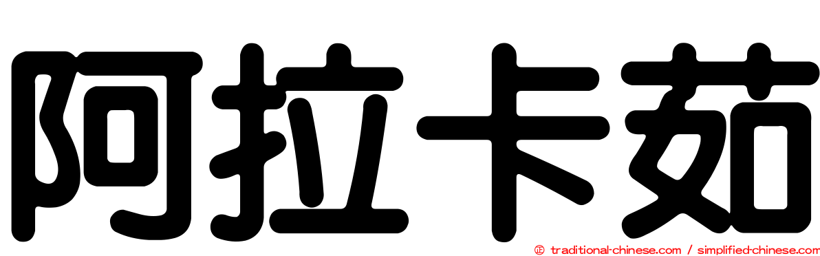 阿拉卡茹
