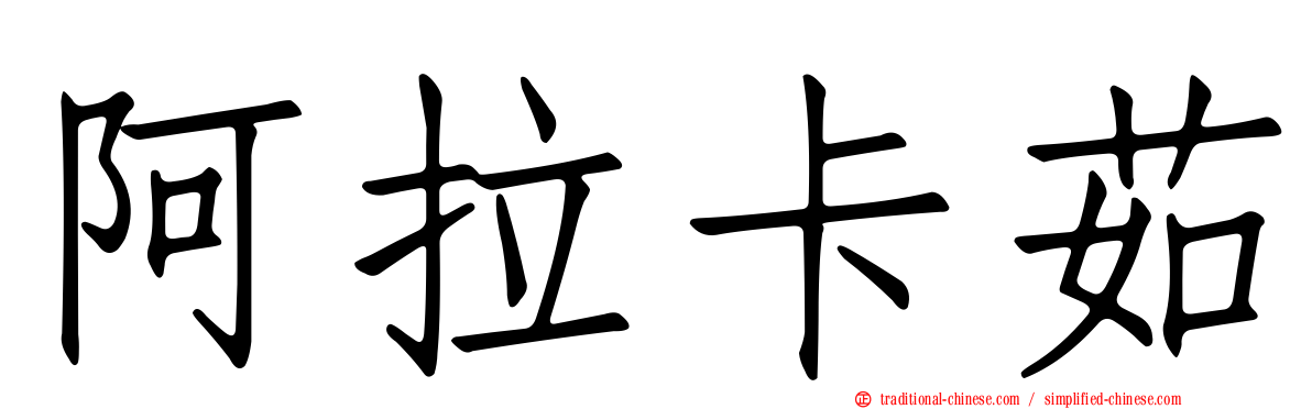 阿拉卡茹