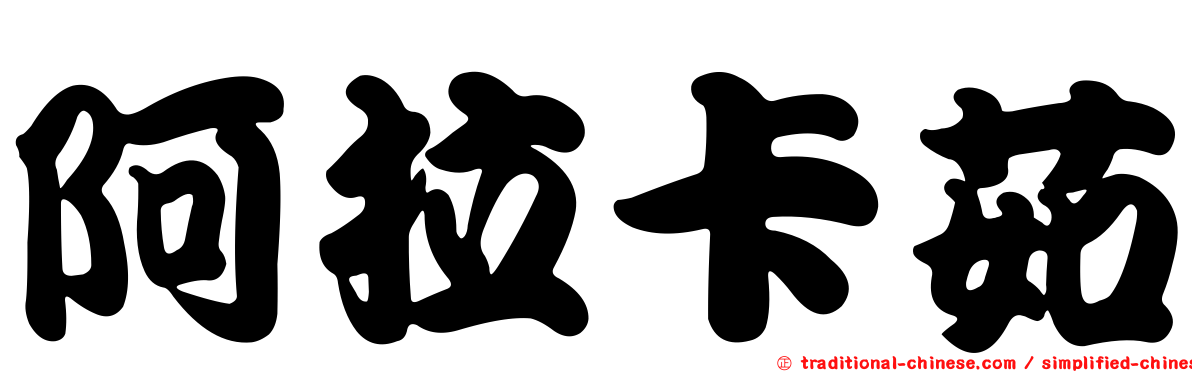 阿拉卡茹