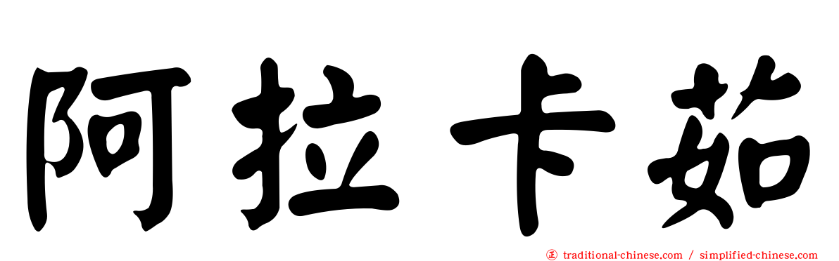 阿拉卡茹