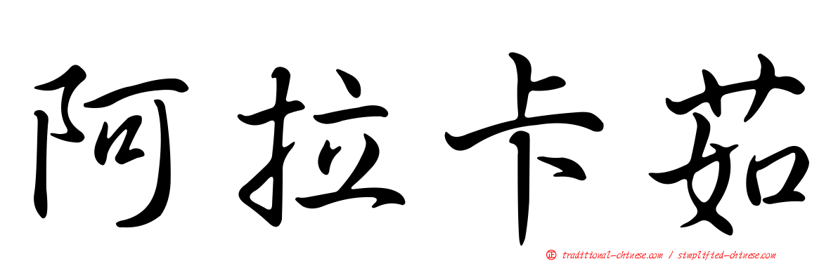 阿拉卡茹