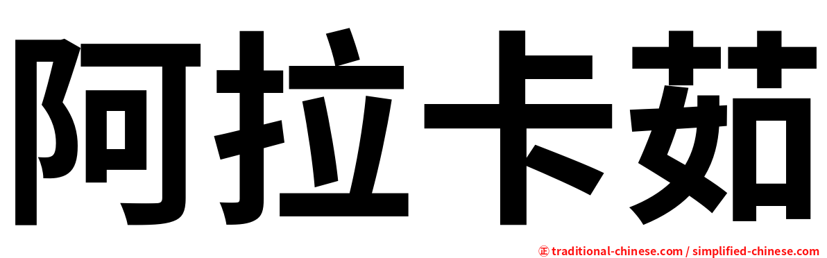 阿拉卡茹