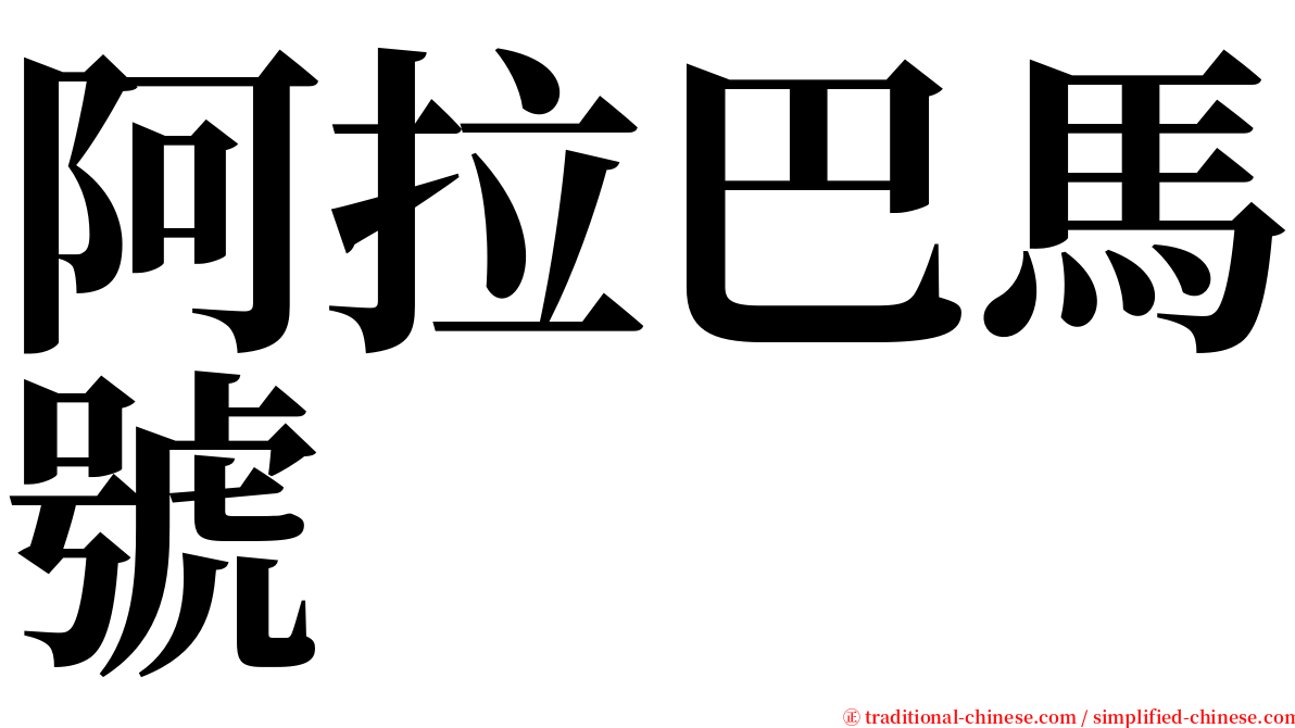 阿拉巴馬號 serif font