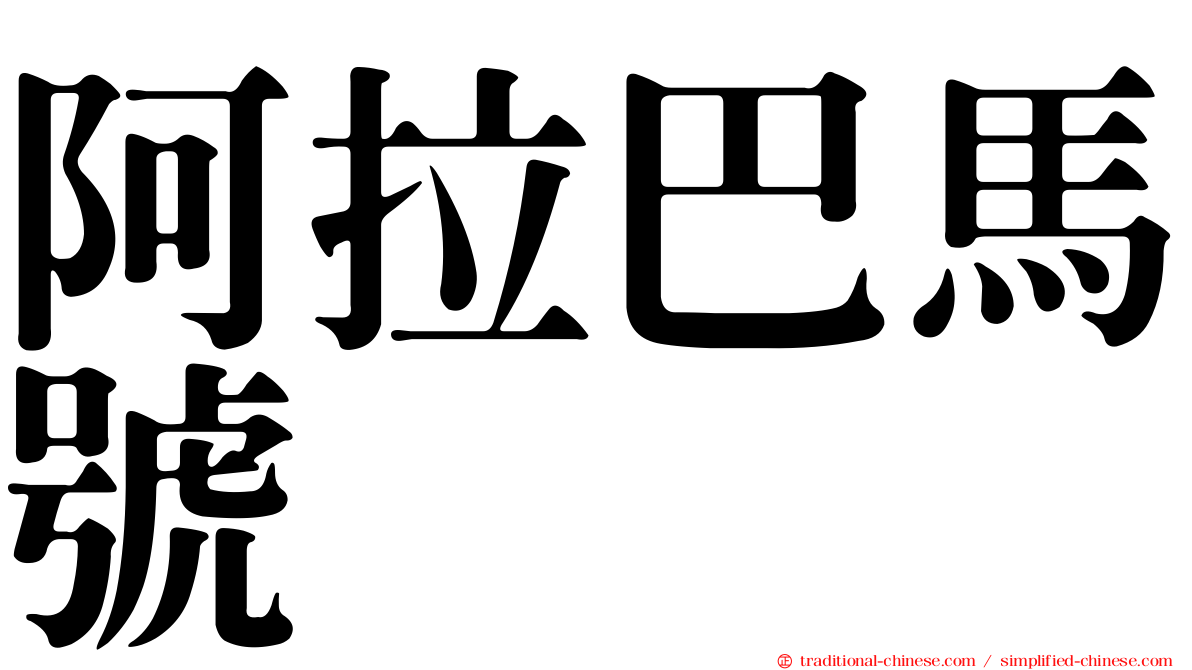 阿拉巴馬號