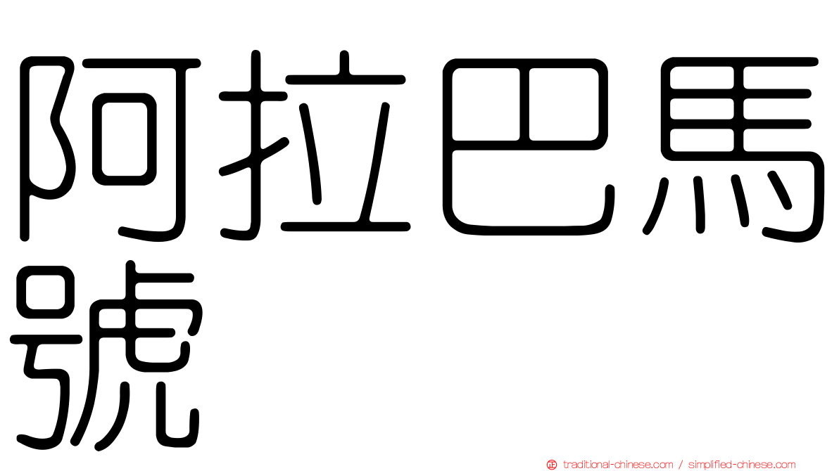 阿拉巴馬號