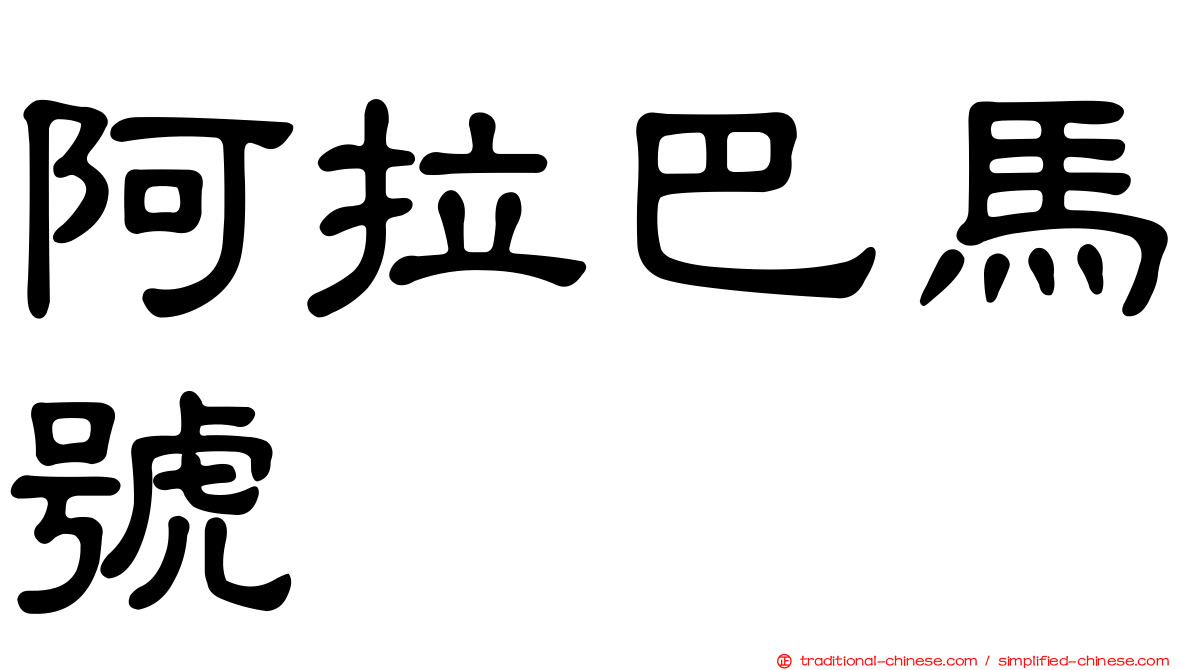 阿拉巴馬號