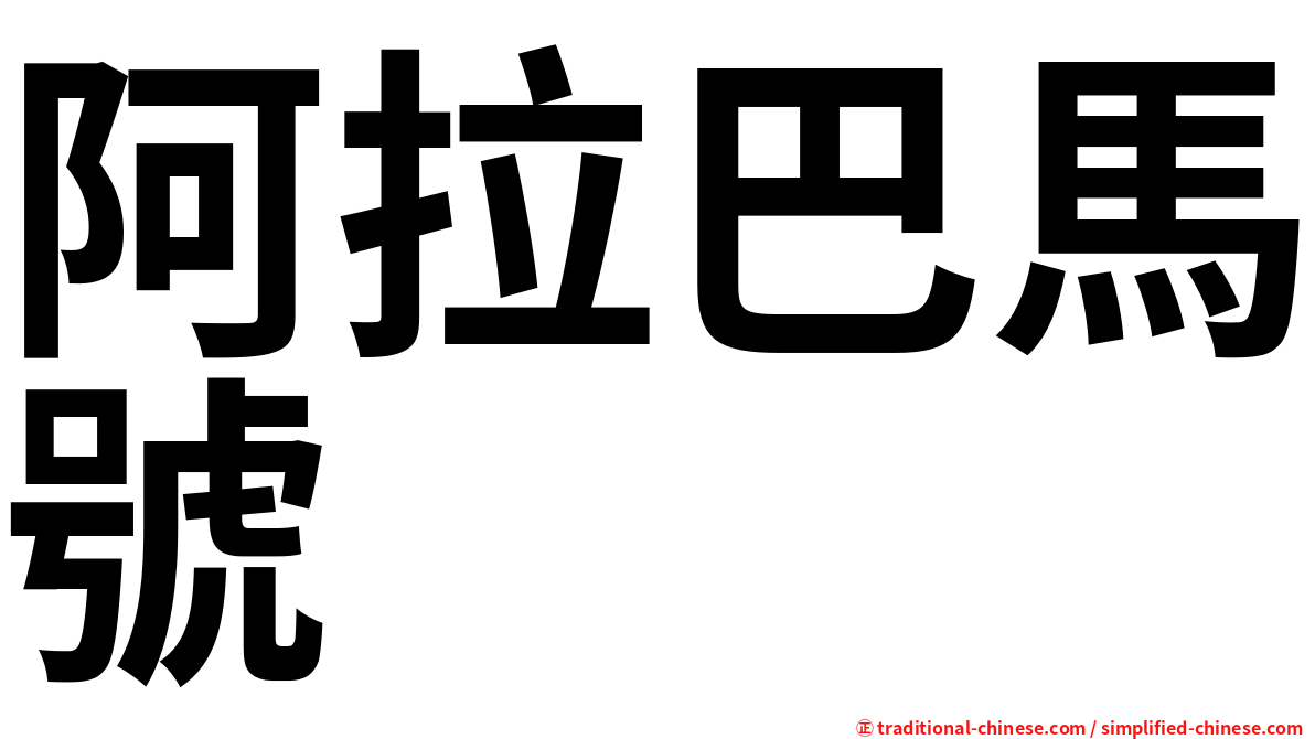 阿拉巴馬號