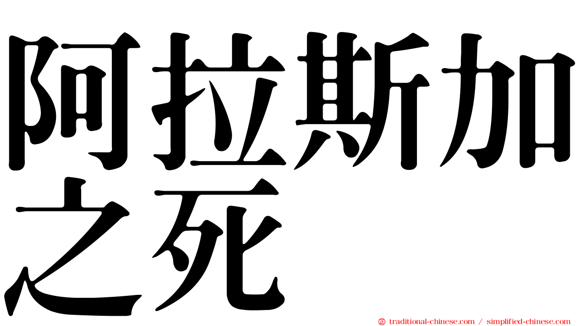 阿拉斯加之死