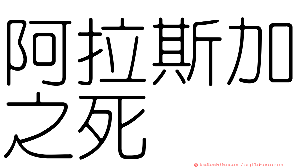 阿拉斯加之死