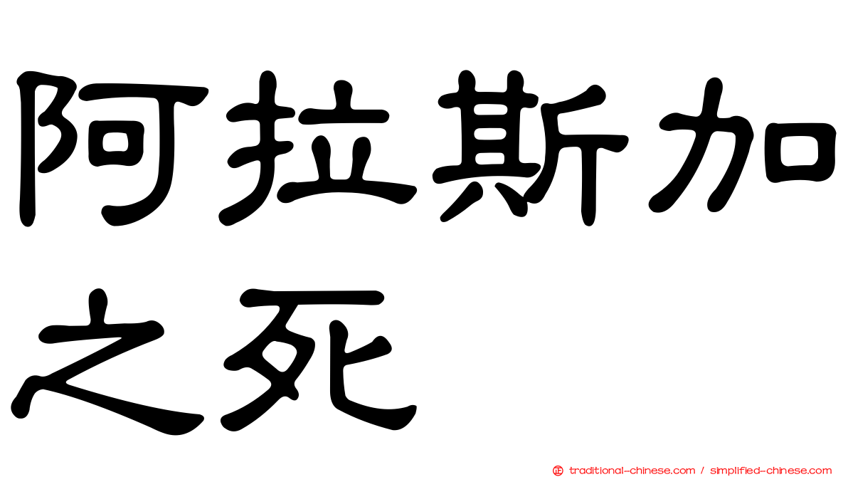 阿拉斯加之死