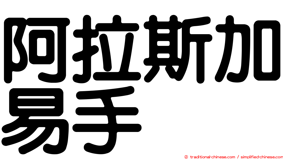 阿拉斯加易手