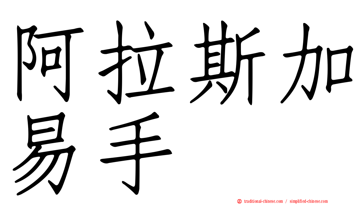 阿拉斯加易手