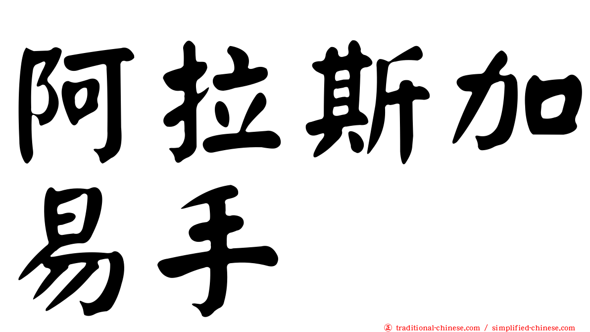 阿拉斯加易手