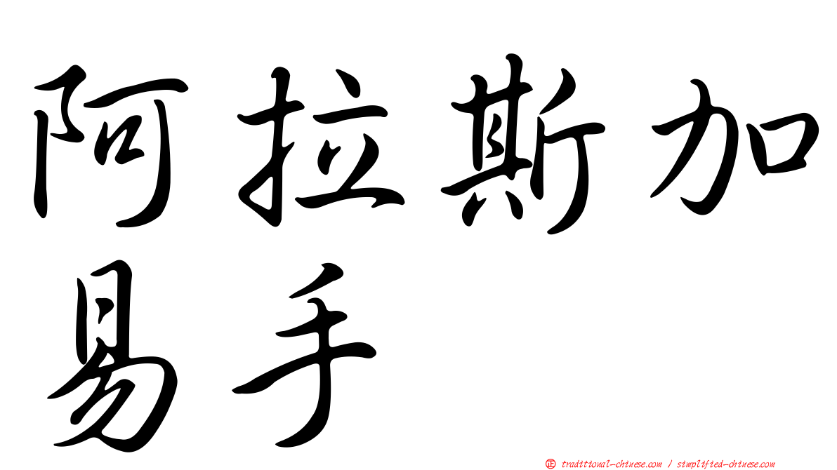 阿拉斯加易手