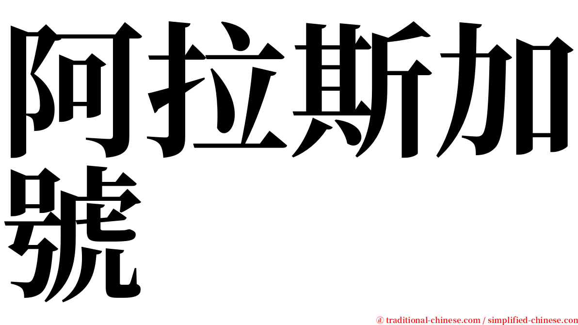 阿拉斯加號 serif font