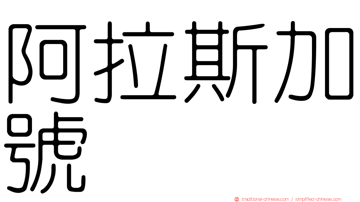 阿拉斯加號