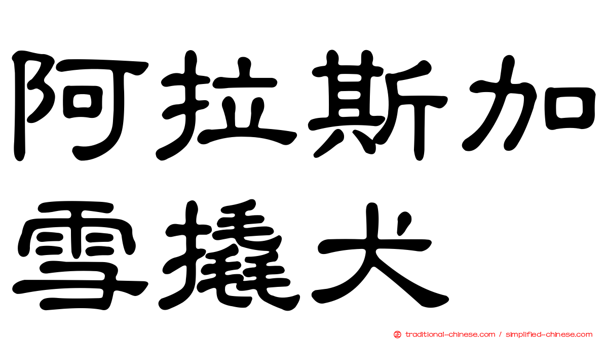 阿拉斯加雪撬犬