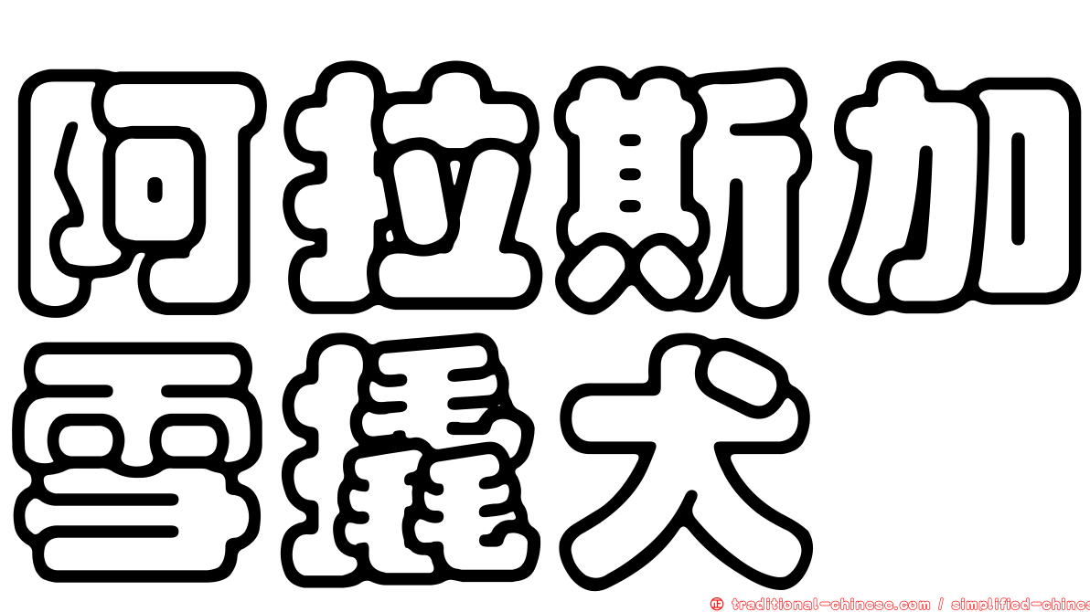 阿拉斯加雪撬犬