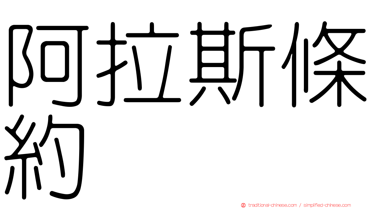 阿拉斯條約