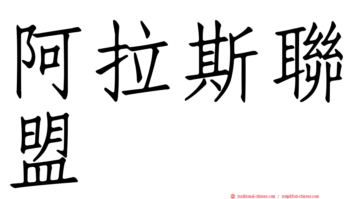 阿拉斯聯盟