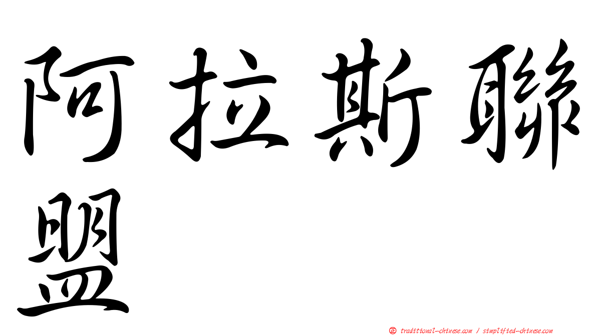 阿拉斯聯盟