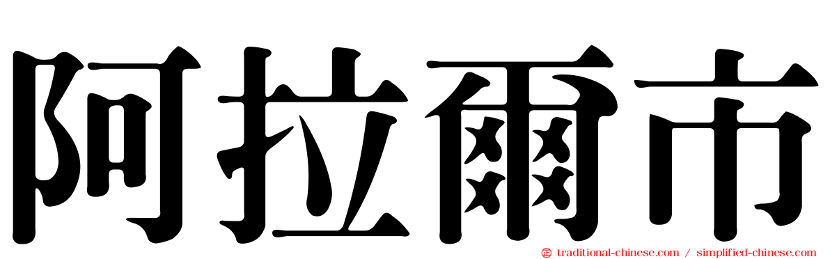 阿拉爾市