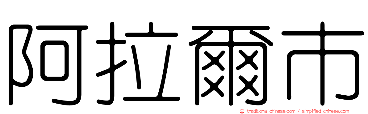 阿拉爾市