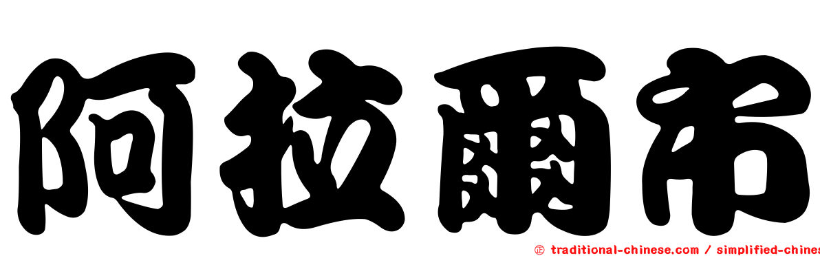 阿拉爾市