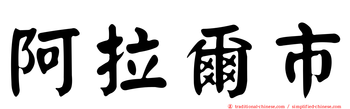 阿拉爾市