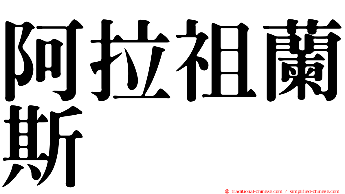 阿拉祖蘭斯