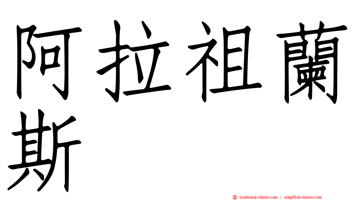 阿拉祖蘭斯