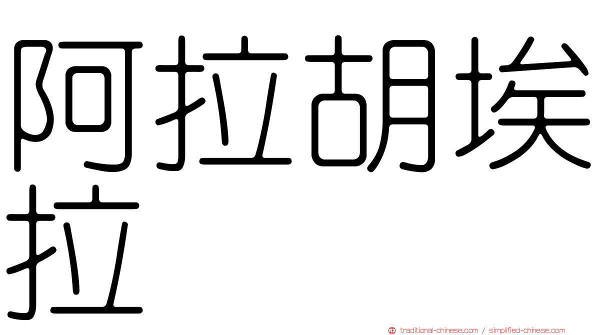阿拉胡埃拉