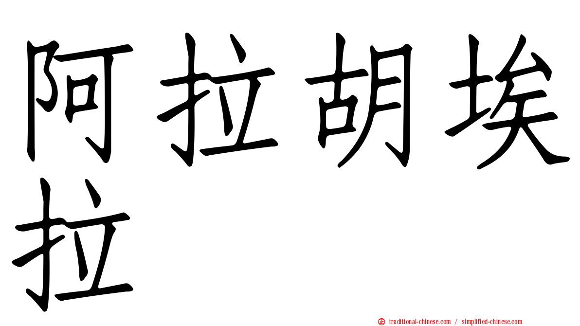阿拉胡埃拉
