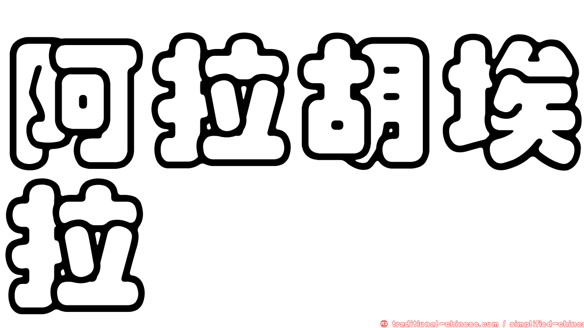 阿拉胡埃拉