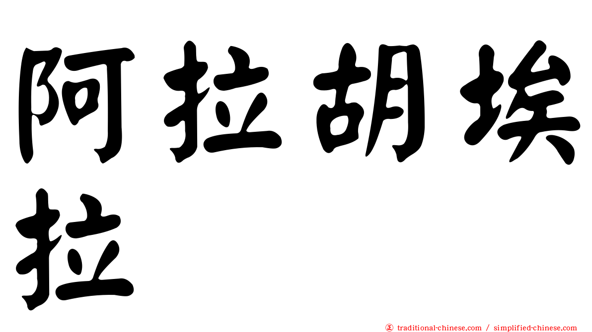 阿拉胡埃拉