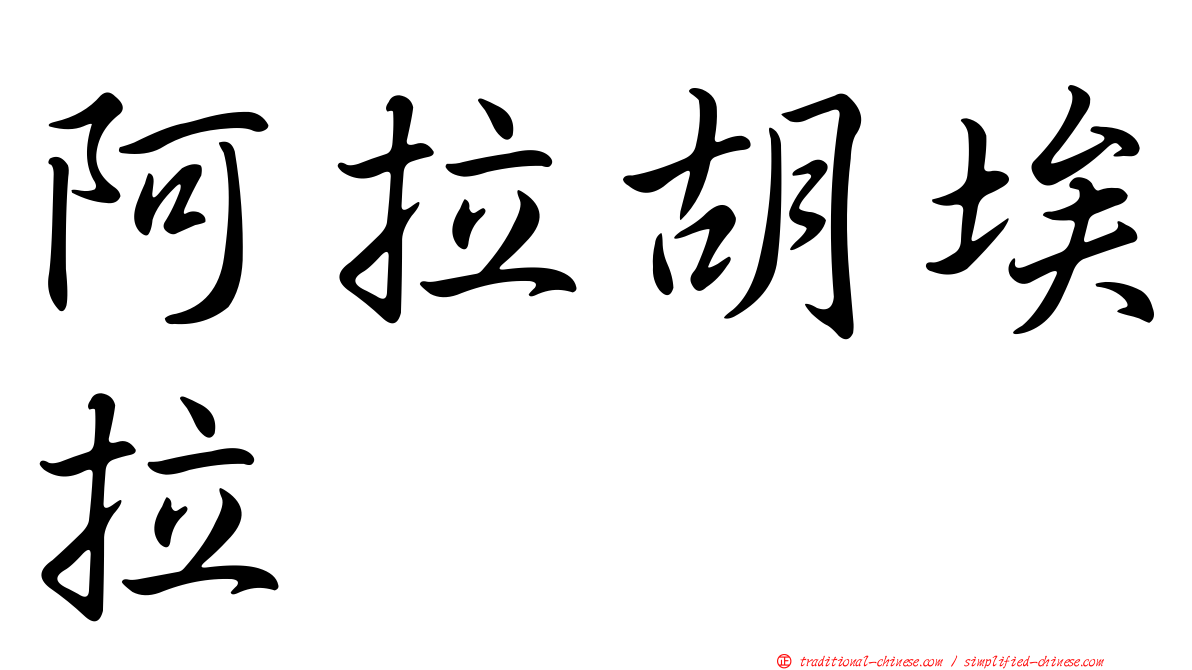 阿拉胡埃拉