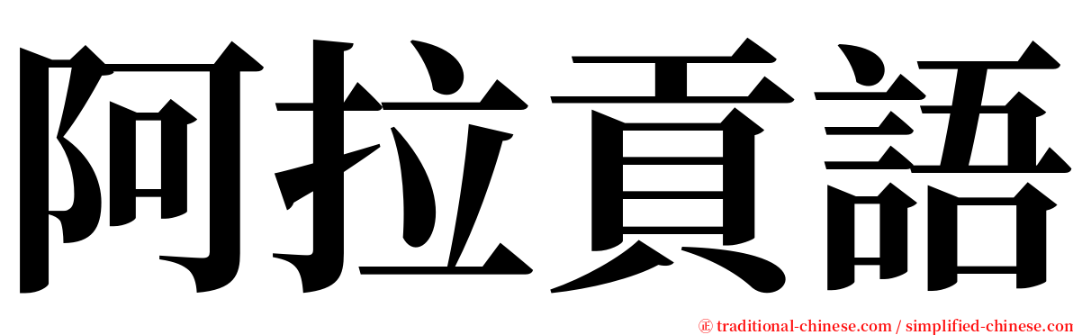 阿拉貢語 serif font