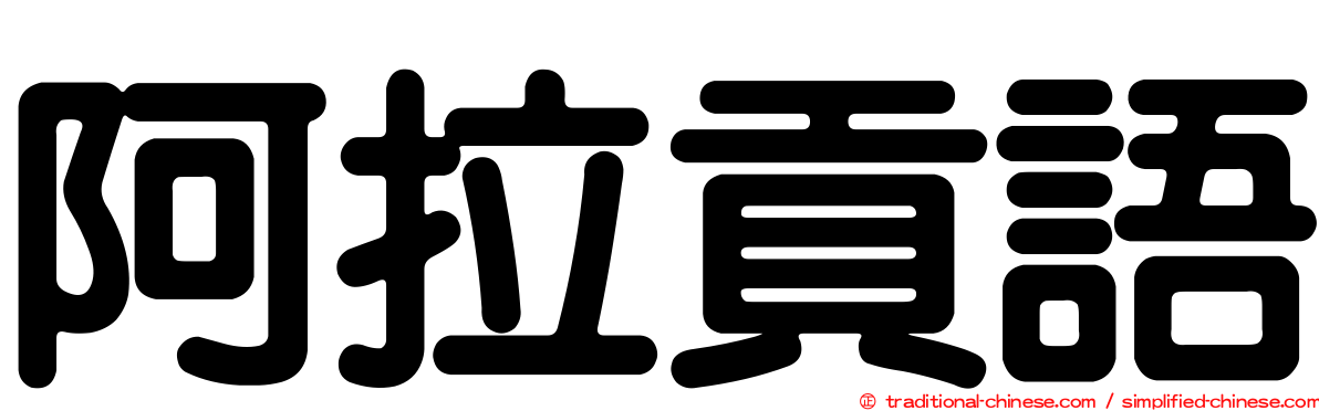 阿拉貢語